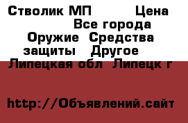 Стволик МП - 371 › Цена ­ 2 500 - Все города Оружие. Средства защиты » Другое   . Липецкая обл.,Липецк г.